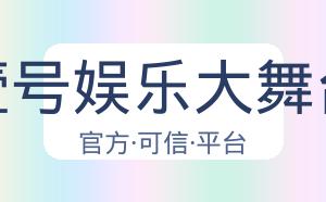 壹号娱乐大舞台 配图